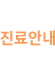 진료안내