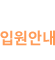 입원안내