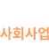 사회사업