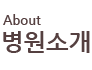 병원소개