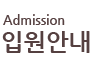 입원안내