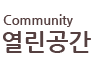 커뮤니티