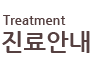 진료안내