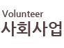 사회사업